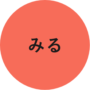 みる