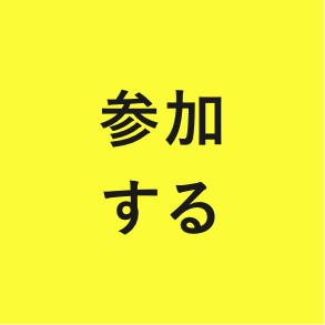 参加する